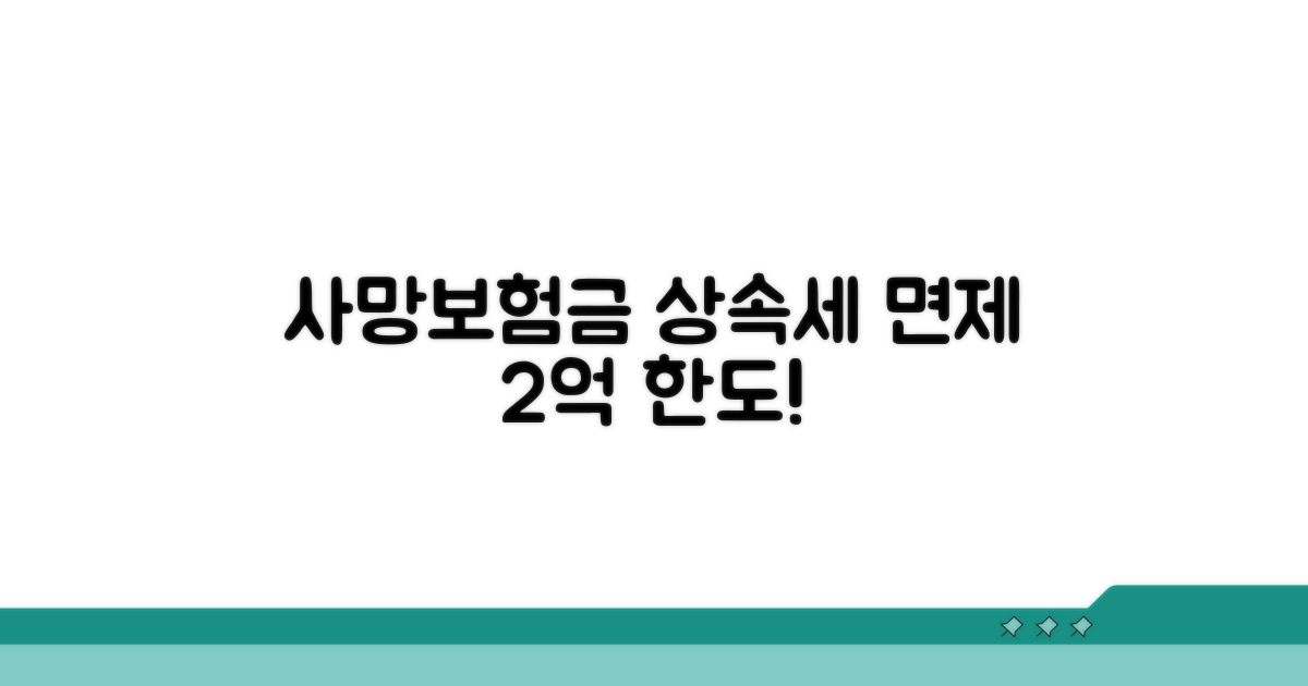 사망보험금 상속세 면제 한도 2억
