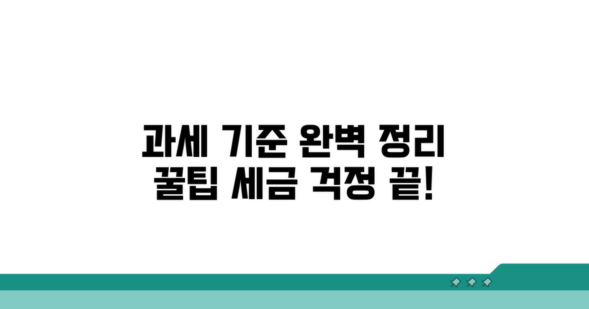 과세 기준 완벽 정리 꿀팁