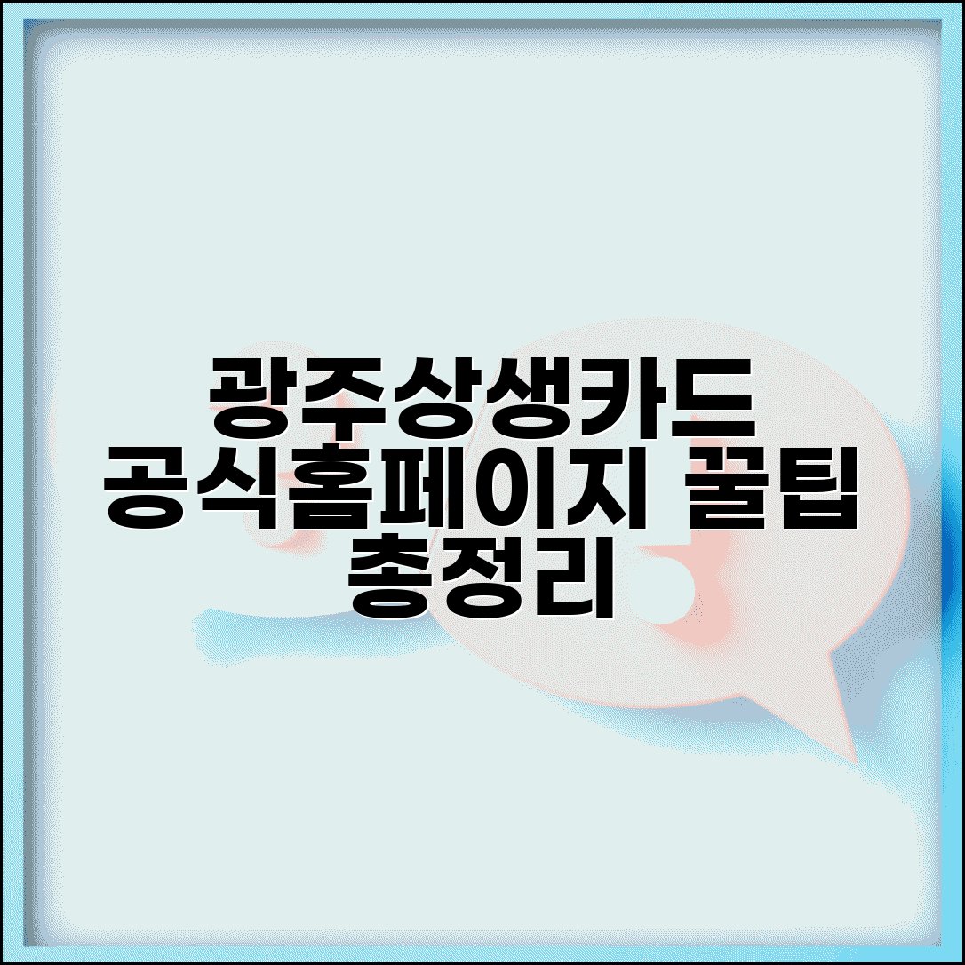 광주상생카드 홈페이지 이용 | 공식사이트 서비스 완벽 활용법