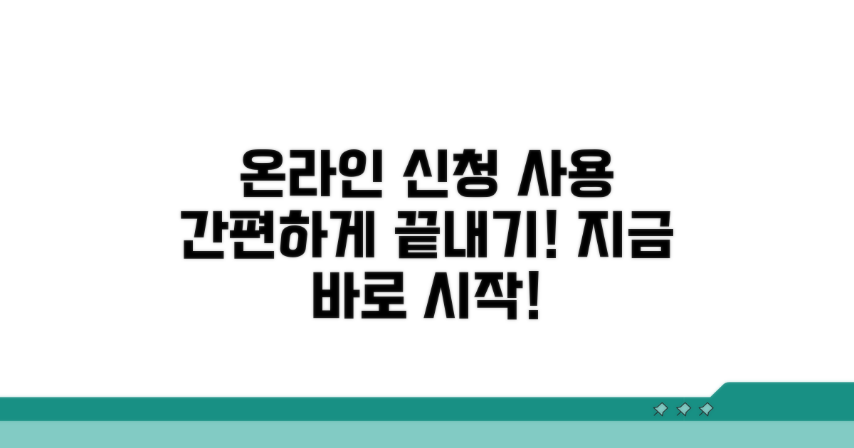 온라인 신청부터 사용까지