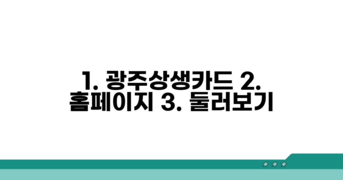 광주상생카드 홈페이지 둘러보기