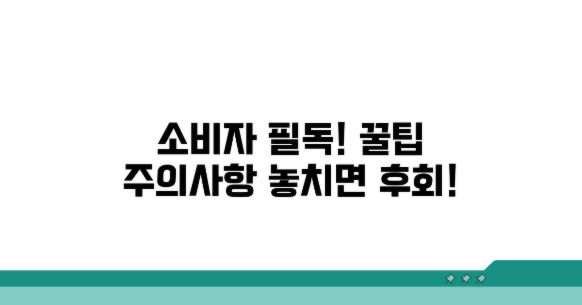 소비자 주의사항 및 팁
