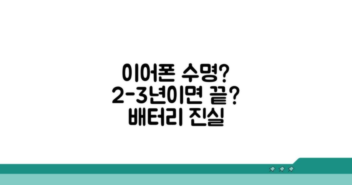 이어폰 배터리 수명, 2~3년이 한계?