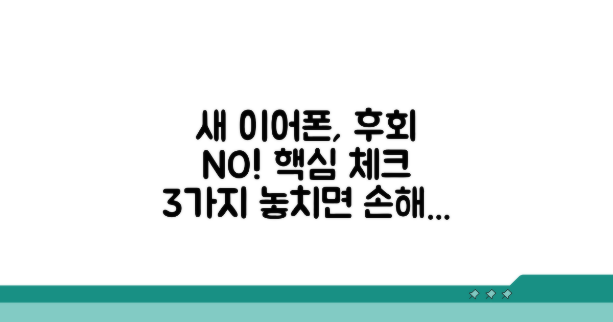 새 이어폰 구매 전 꼭 체크할 사항