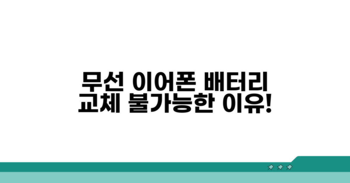 무선 이어폰 배터리, 교체 불가 이유는?