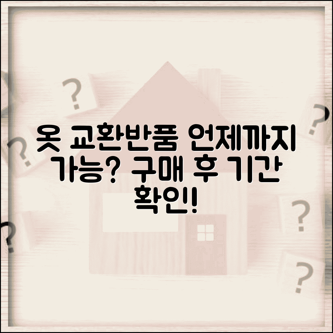 의류 교환 반품 며칠 이내 가능한지 | 옷 구매 후 교환 반품 가능 기간