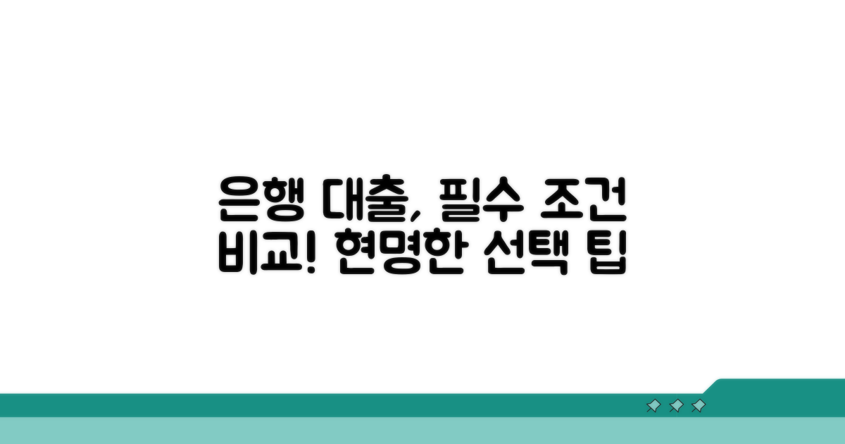 은행 신용대출, 조건 비교 필수