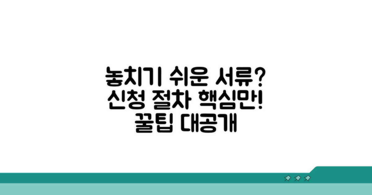 놓치기 쉬운 서류와 신청 절차