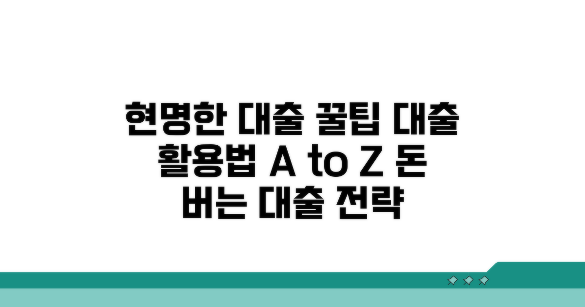 현명한 대출 활용 꿀팁