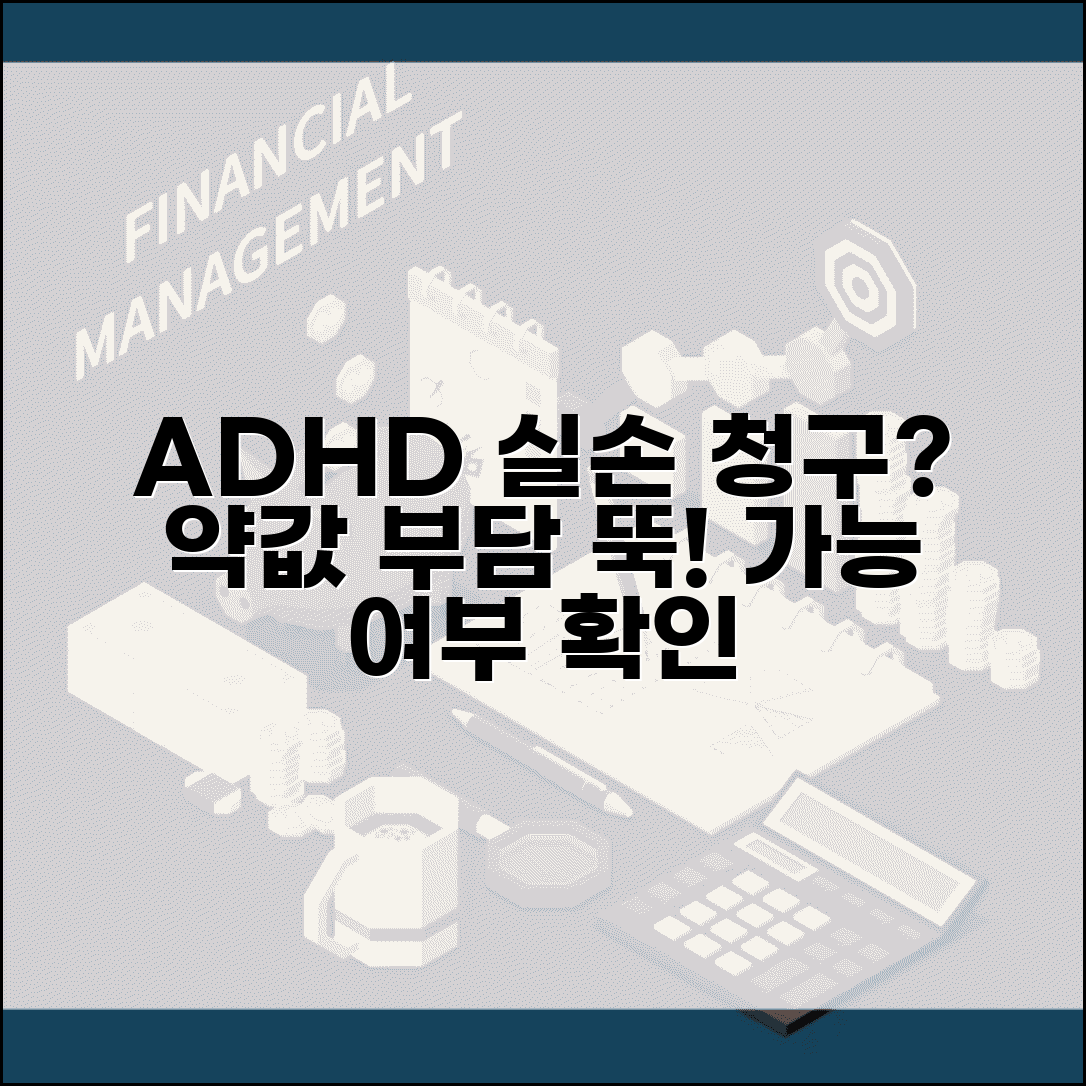 ADHD 치료 실손 청구 가능 여부 | 주의력결핍 과잉행동장애 약물 실손