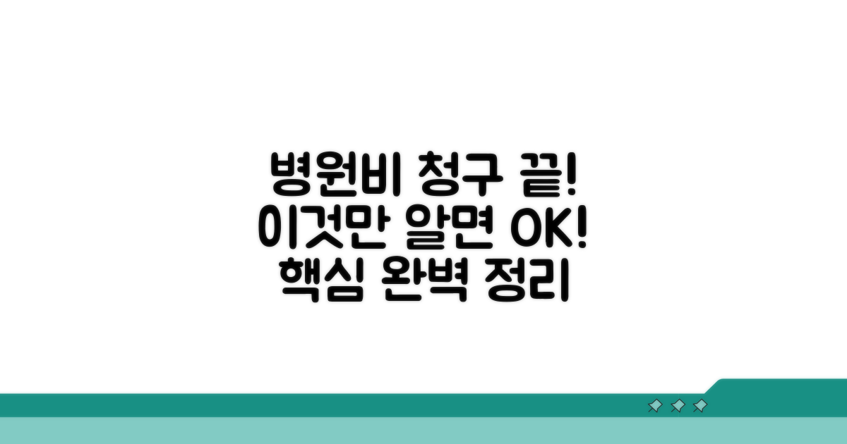 병원비 청구 절차, 이것만 알면 끝!