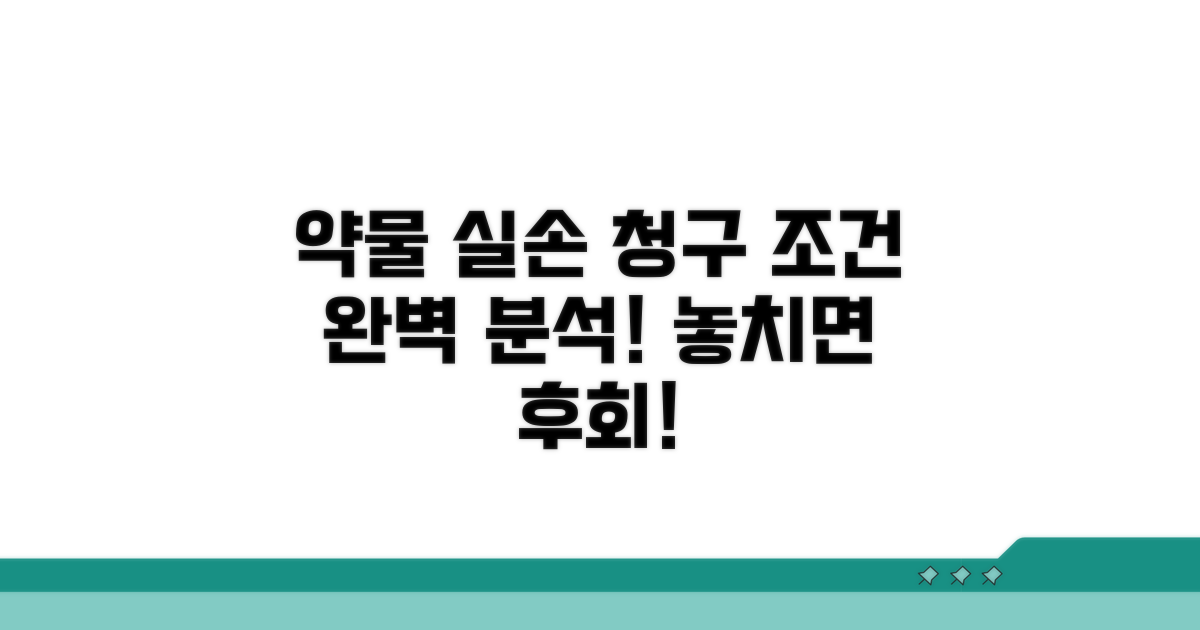 약물 치료 실손 청구 조건 상세 분석