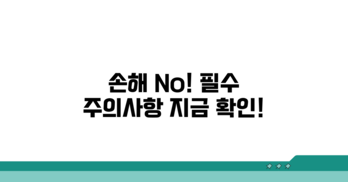 놓치면 손해! 꼭 알아야 할 주의점