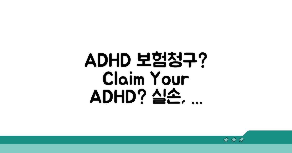 ADHD 치료 실손 청구, 정말 가능할까?