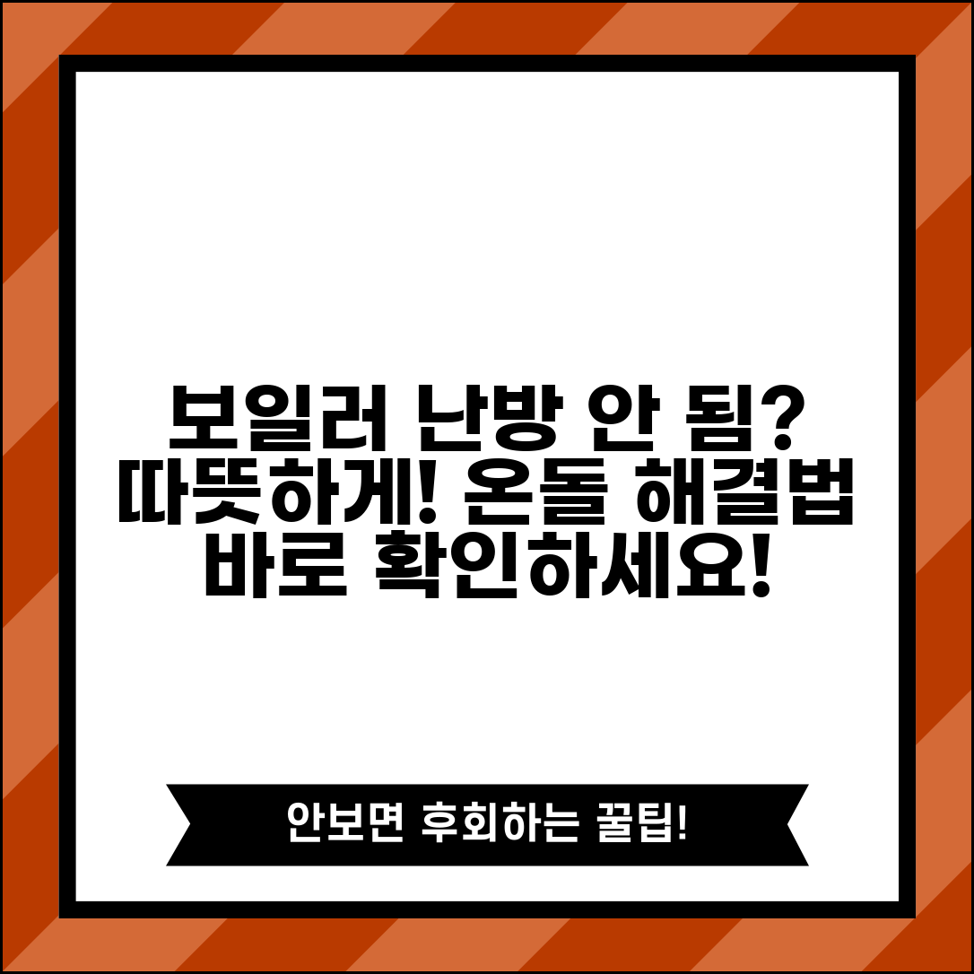 보일러 난방 안 됨 해결 방법 방 안 따뜻함 | 보일러 온돌 안 뜨거움