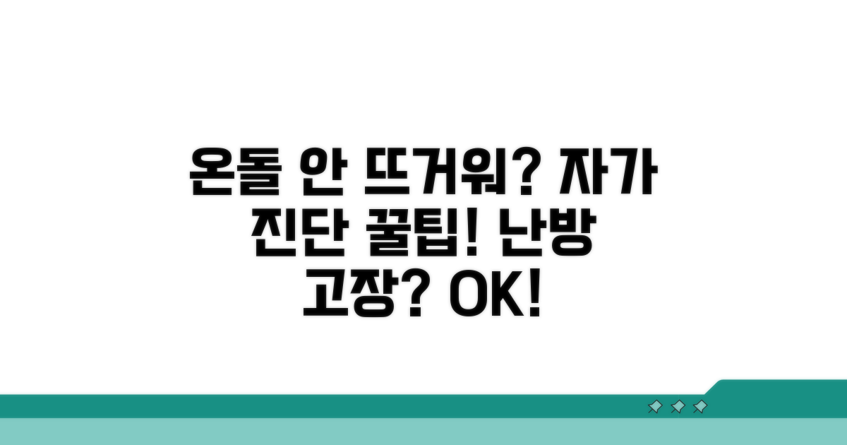 온돌 안 뜨거울 때 자가 진단법