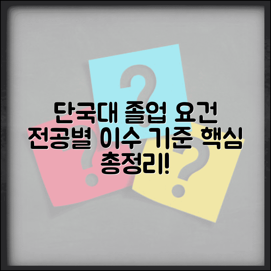 단국대 이수기준표 졸업 요건 | 단국대학교 전공별 졸업 학점과 교과목 이수 기준