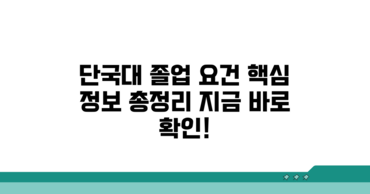 단국대 졸업 요건 핵심 정보