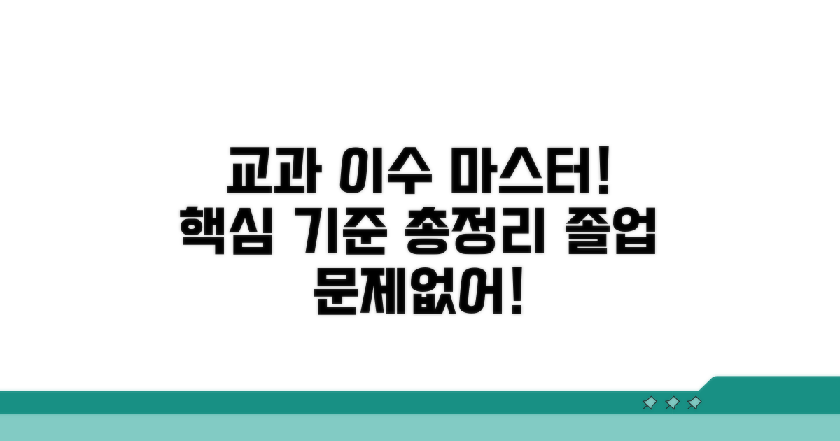 교과목 이수 기준 완전 정복