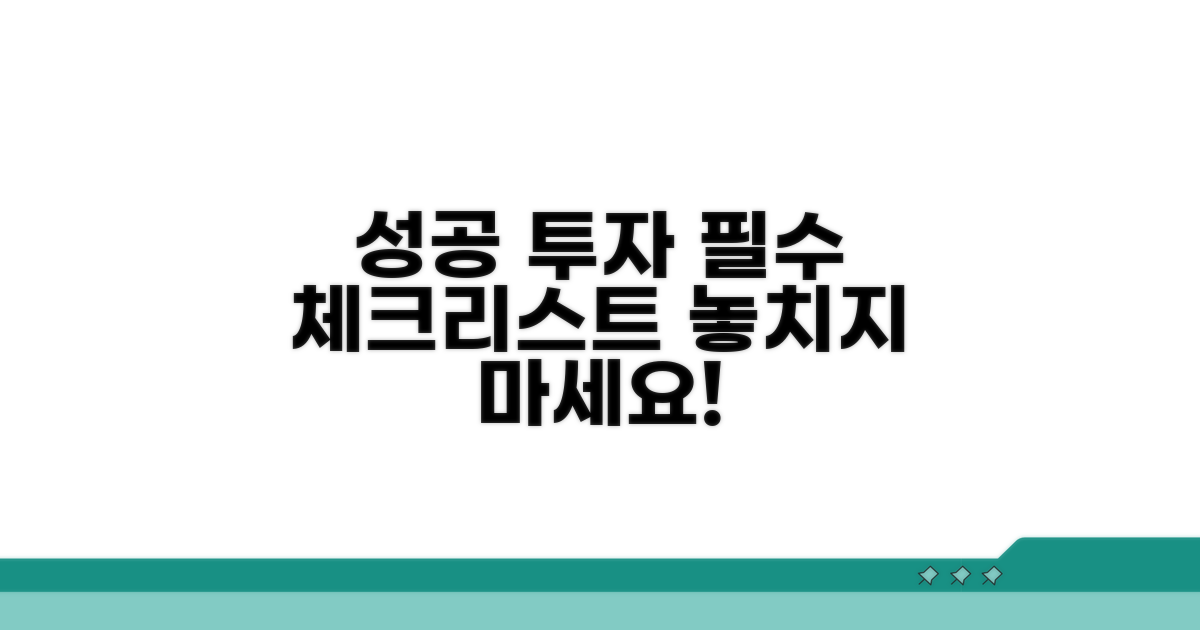 성공 투자 위한 체크리스트