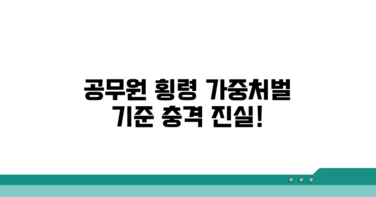 공무원 횡령, 가중처벌 기준 알아보기