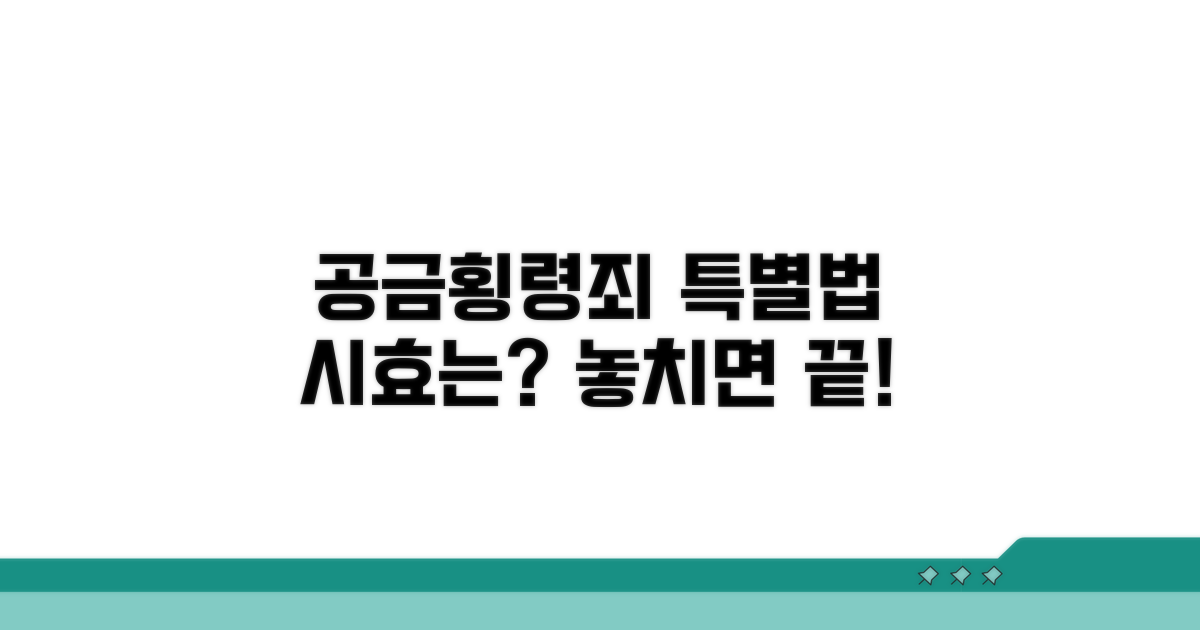 공금횡령죄, 특별법 적용 시효는?