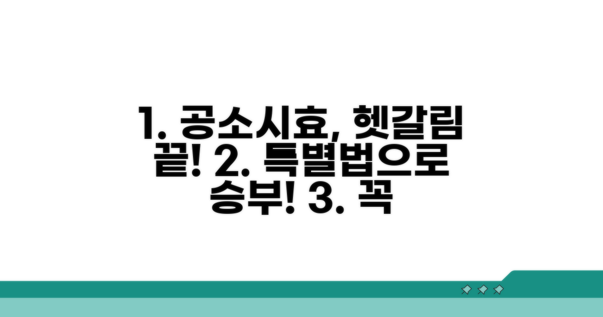 공소시효 헷갈릴 때, 특별법 활용법