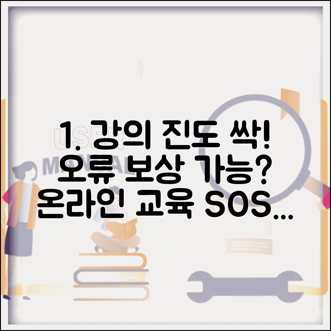 온라인 교육 사이트에서 수강 중 사이트 오류로 진도 날아갔는데 보상받을 수 있나요 | 온라인 교육 | 기술적 오류 | 손해
