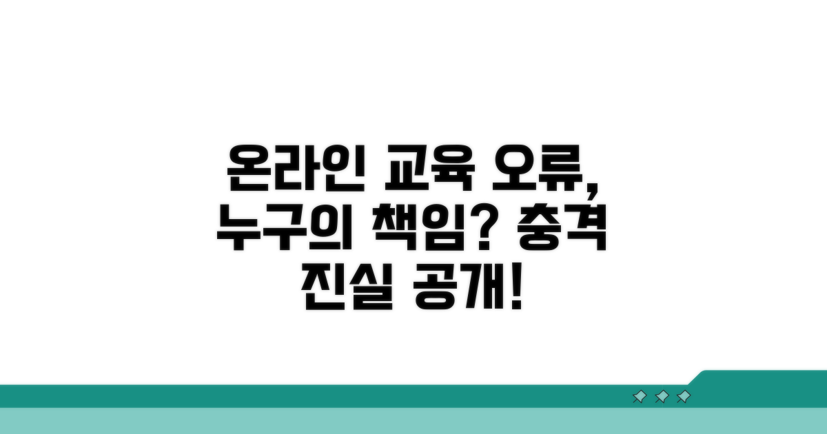 온라인 교육 오류, 누가 책임지나요?