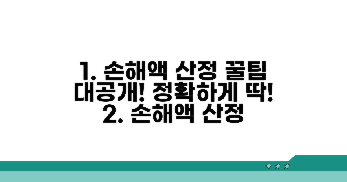 정확한 손해액 산정 노하우