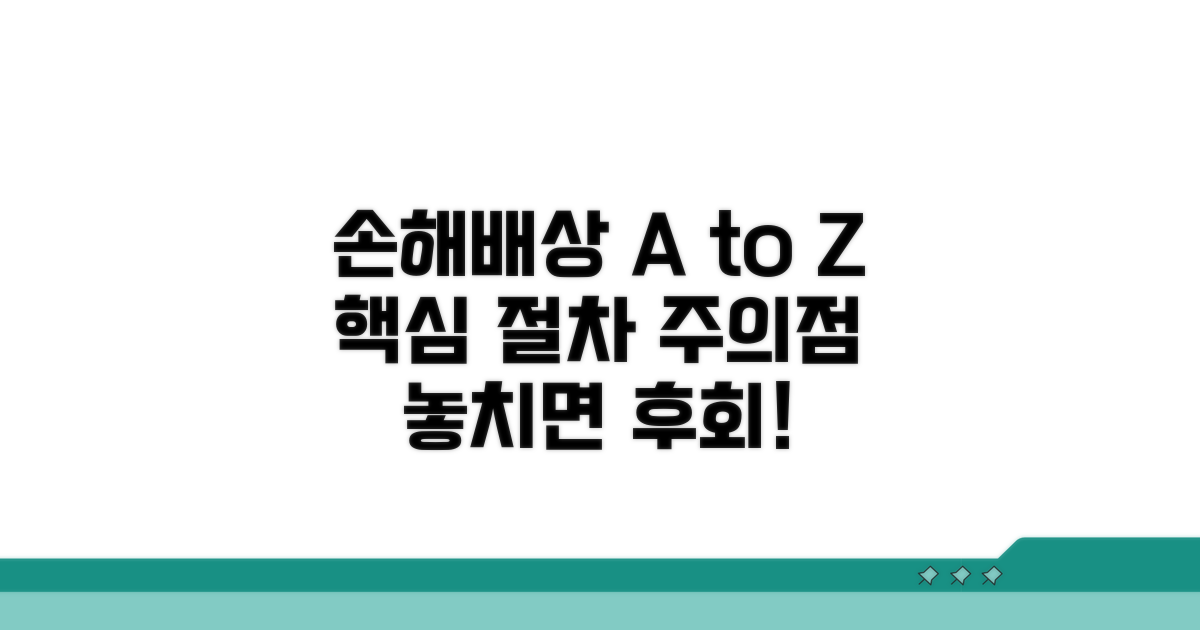 손해 배상 절차 및 주의 사항