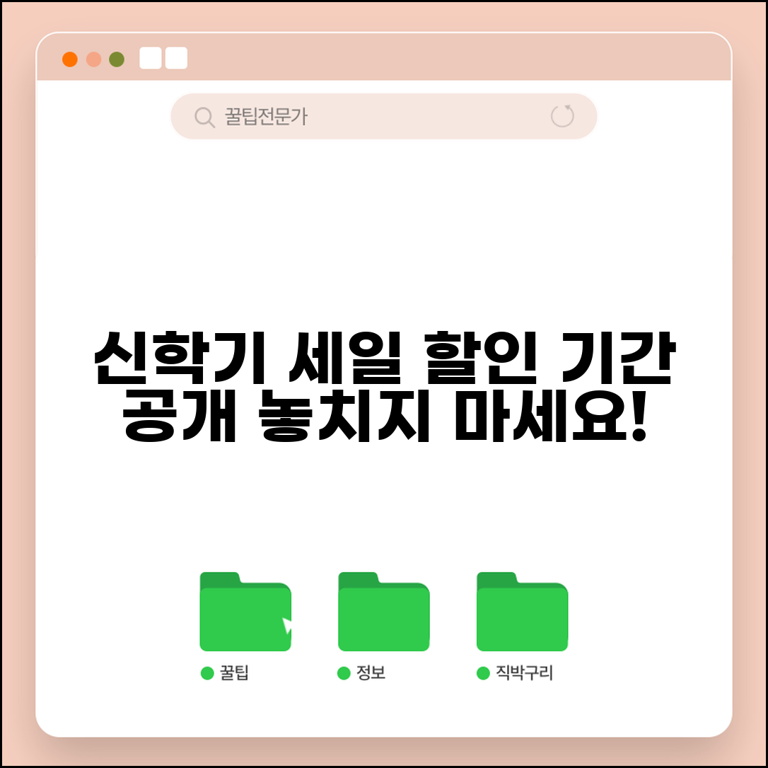 신학기 세일 시기 몇 월 할인 | 신학기 특가 행사 기간