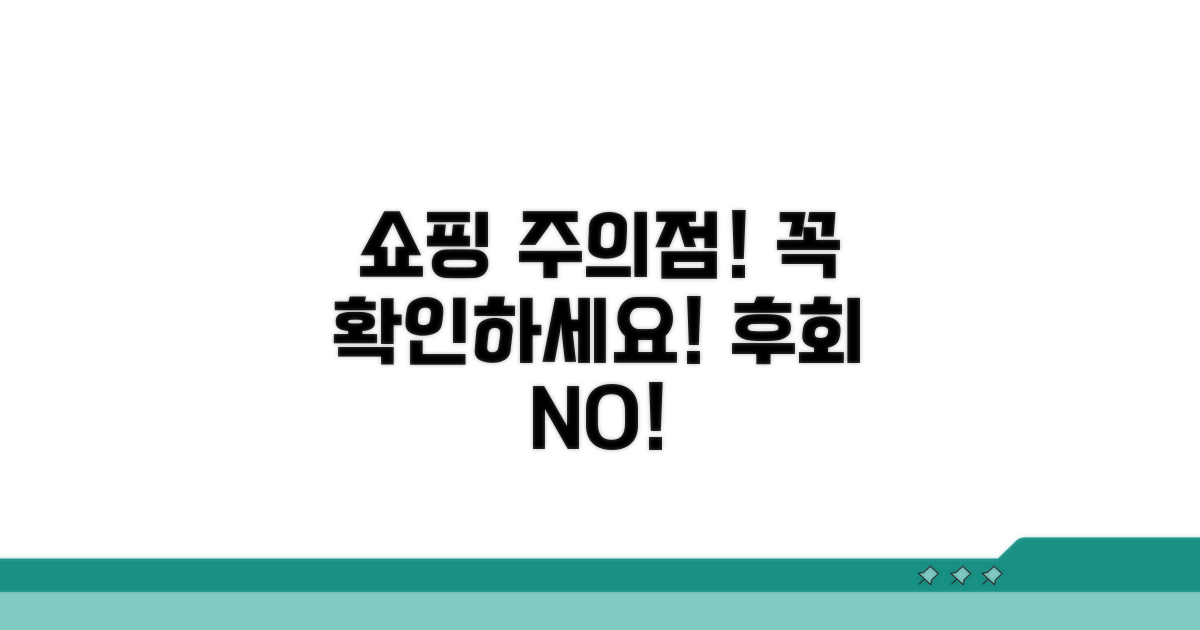 쇼핑 시 꼭 확인해야 할 주의점