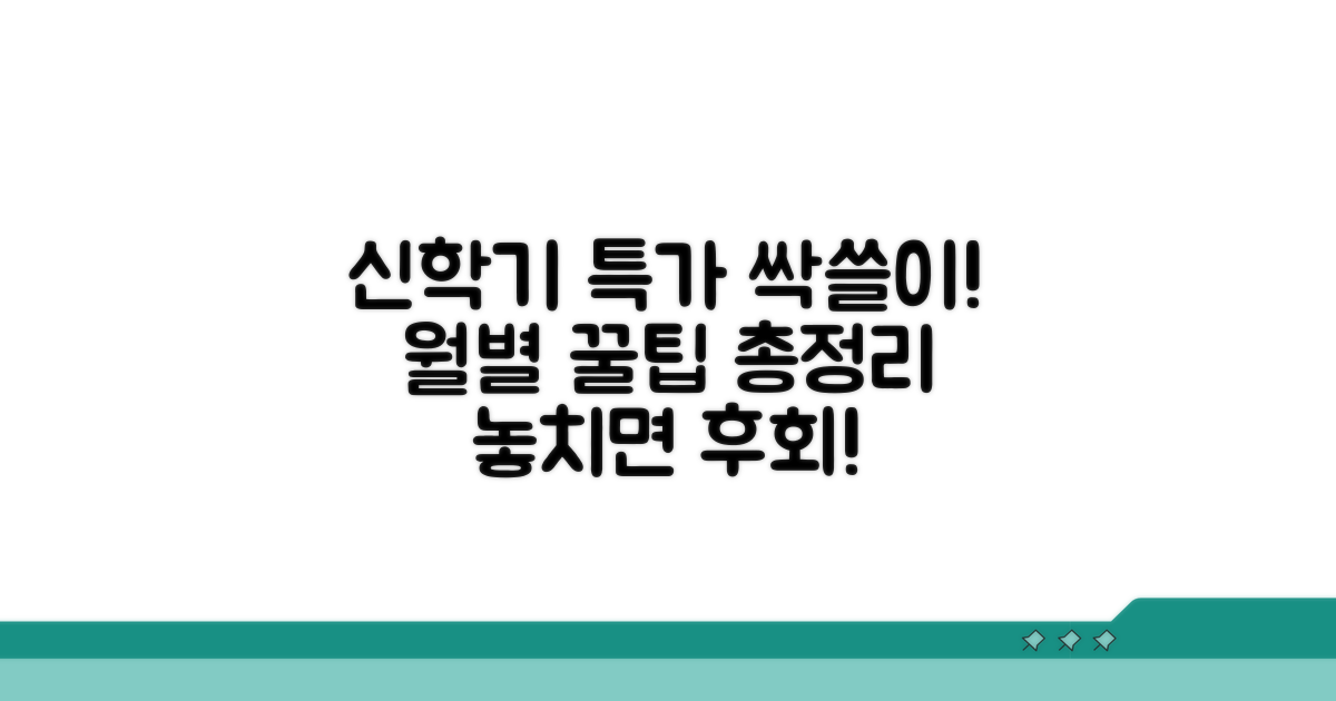 월별 신학기 특가 행사 총정리