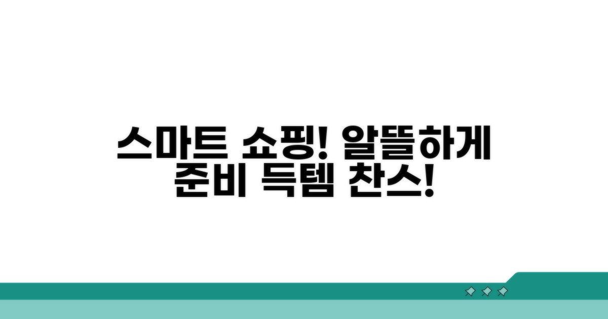 스마트 쇼핑으로 알뜰하게 준비