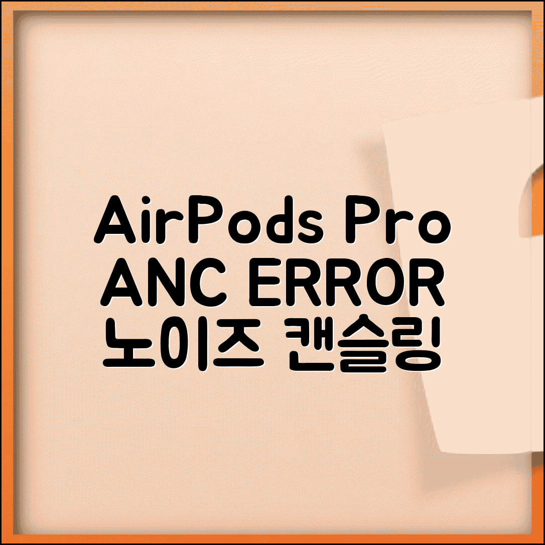 AirPods 노이즈 캔슬링 오류 | 에어팟 프로 ANC 작동 안함