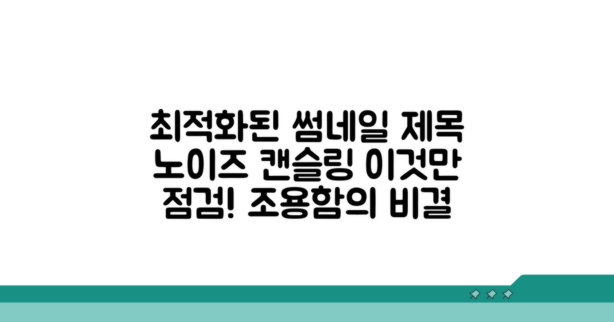 노이즈 캔슬링 설정 점검하기