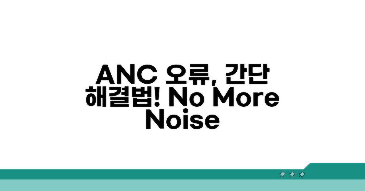 ANC 미작동 해결 방법 총정리