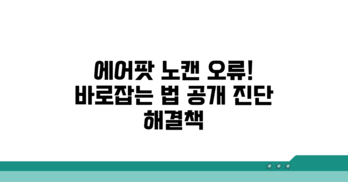 에어팟 노캔 오류 원인 분석