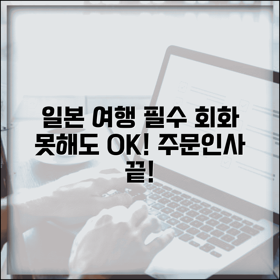 일본 여행 필수 회화 기본 인사말 주문 | 일본어 못해도 여행 가능?