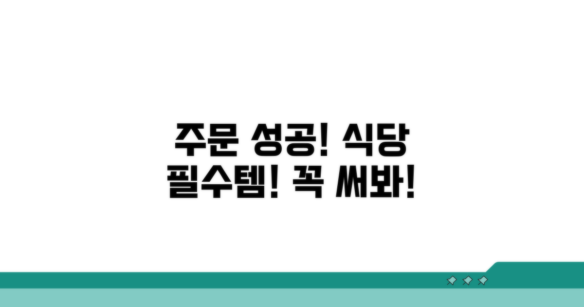 주문 성공! 식당에서 꼭 써보세요