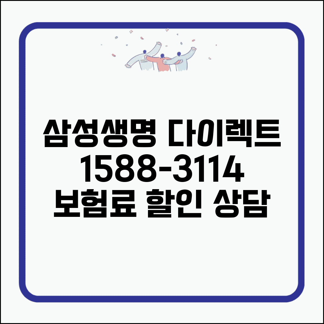 삼성생명 다이렉트 전화번호 1588-3114 | 온라인 생명보험 가입과 보험료 할인 상담 서비스