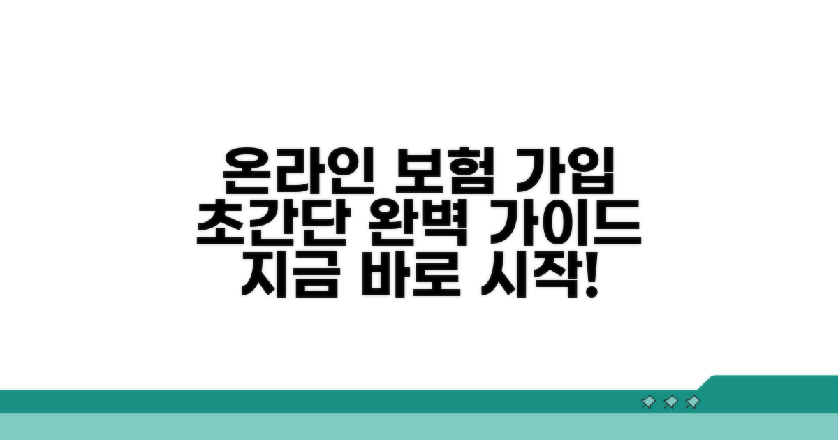 온라인 보험 가입 방법 완벽 가이드