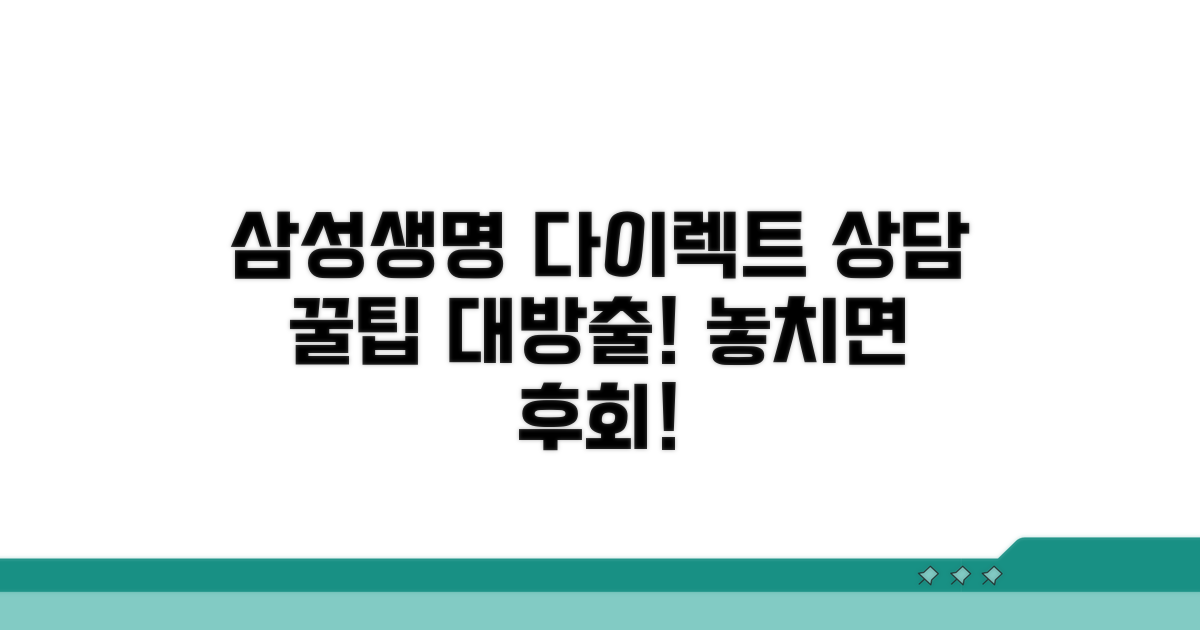 삼성생명 다이렉트 상담 꿀팁 모음