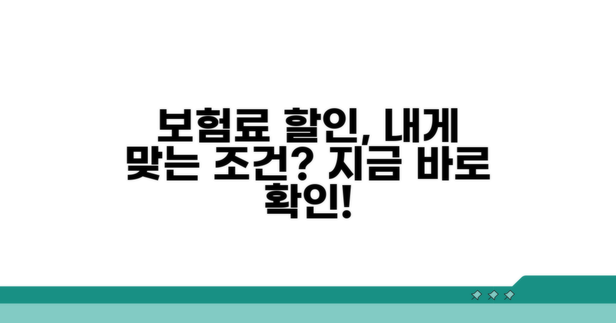 나에게 맞는 보험료 할인 조건 찾기