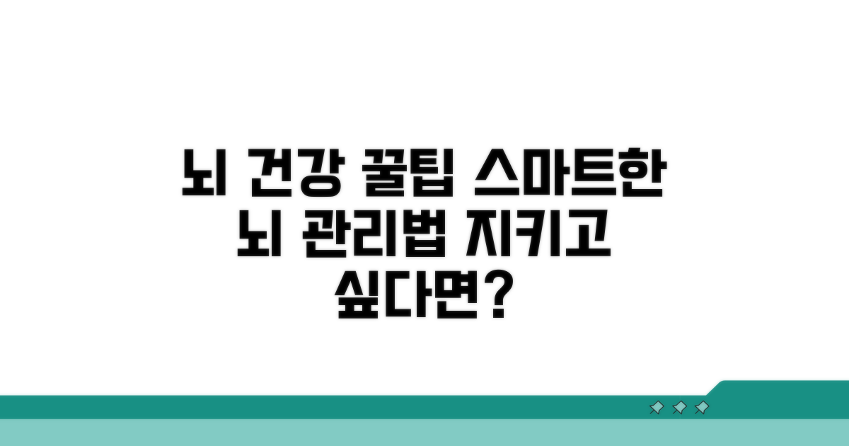 뇌 건강 지키는 예방법과 관리 팁