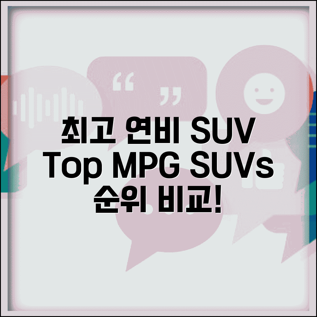 연비좋은 SUV 추천 | SUV 연비 순위 완벽비교