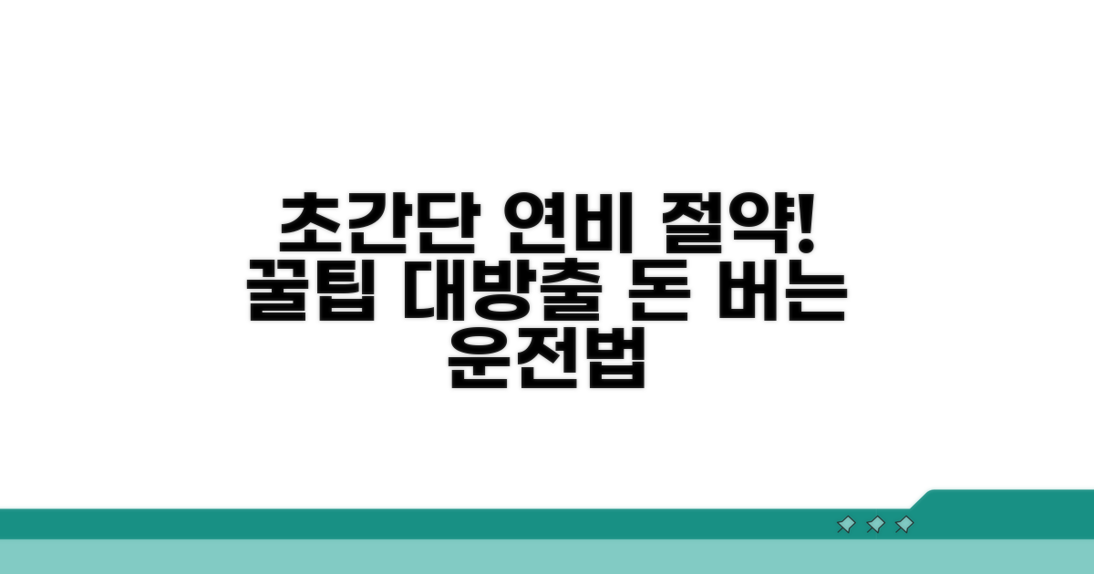 최신 연비 절약 꿀팁