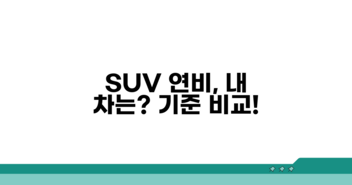 SUV 연비 기준과 비교 방법