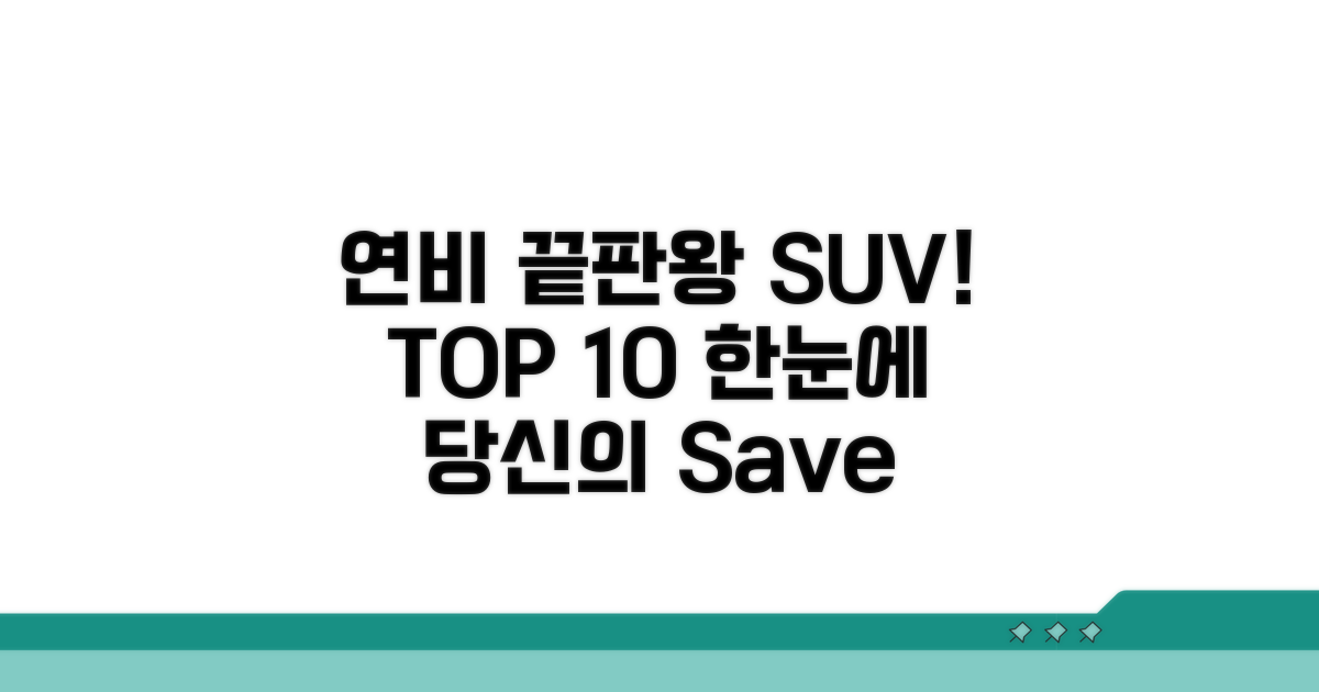 연비 좋은 SUV 순위 한눈에